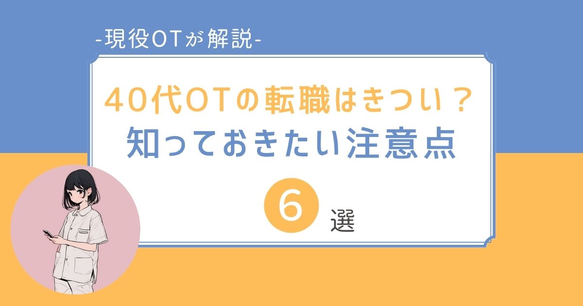 40代　作業療法士　転職